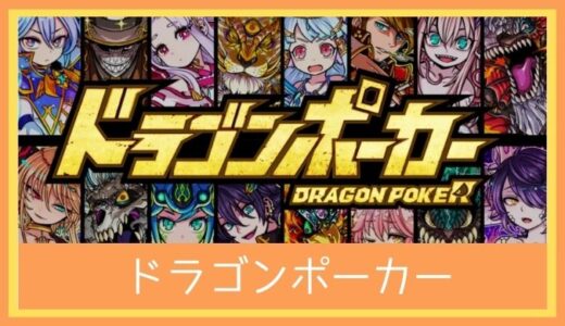 【最高のストレス解消ゲーム】ドラゴンポーカーをレビューしてみた