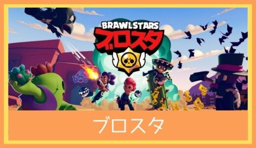 【最高のストレス解消ゲーム】ブロスタをレビューしてみた