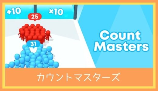 【最高のストレス解消ゲーム】カウントマスターズをレビューしてみた