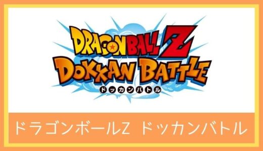 【最高のストレス解消ゲーム】ドラゴンボールZ ドッカンバトルをレビューしてみた