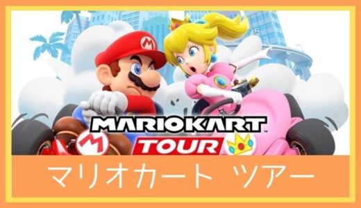 【最高のストレス解消ゲーム】マリオカート ツアーをレビューしてみた