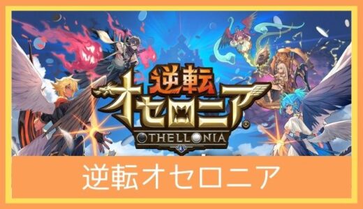 【最高のストレス解消ゲーム】逆転オセロニアをレビューしてみた