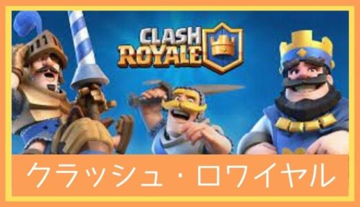 【最高のストレス解消ゲーム】クラッシュ・ロワイヤルをレビューしてみた