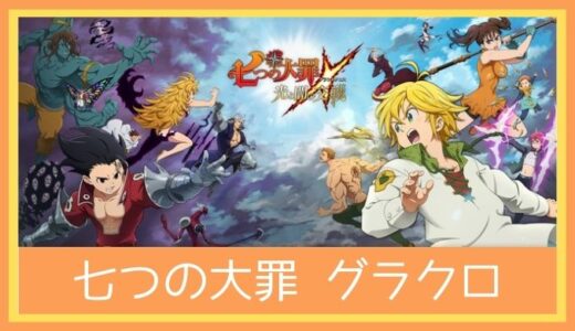 【最高のストレス解消ゲーム】七つの大罪～光と闇の交戦～(グランドクロス)をレビューしてみた