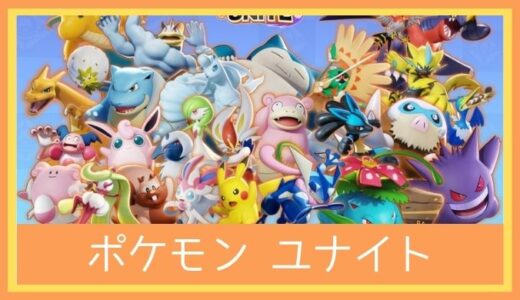 【最高のストレス解消ゲーム】Pokémon UNITE(ポケモン ユナイト)をレビューしてみた