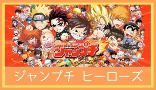 【最高のストレス解消ゲーム】「ジャンプチ ヒーローズ」をレビューしてみた