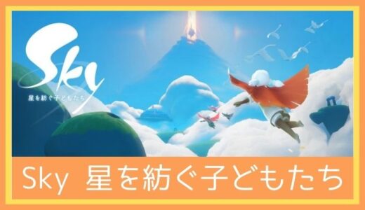 【最高のストレス解消ゲーム】Sky 星を紡ぐ子どもたちをレビューしてみた