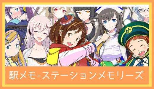 【最高のストレス解消ゲーム】駅メモ！-ステーションメモリーズ！-をレビューしてみた 