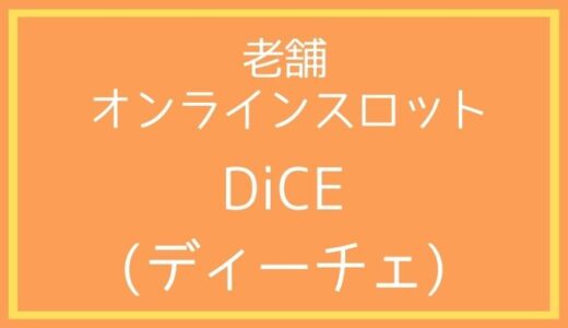 【最高のストレス解消ゲーム】DiCE(ディーチェ)をレビューしてみた 