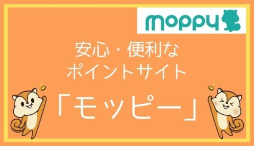 初心者におすすめな「モッピー」の登録方法を紹介