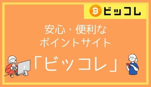 ビットコインが貰えるポイントサイト「ビッコレ」の登録方法を徹底解説 