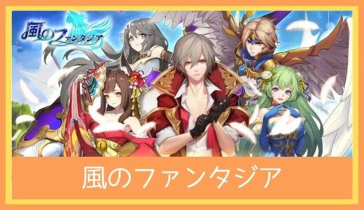 【最高のストレス解消ゲーム】風のファンタジアをプレイ評価レビュー|面白い？つまらない？豪華声優陣が多数登場！ユーザー運営参加型ゲーム！？